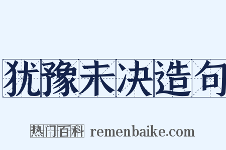 犹豫未决造句是什么意思的图片